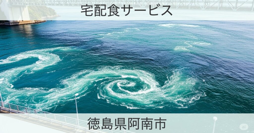徳島県阿南市の宅配食おすすめ情報