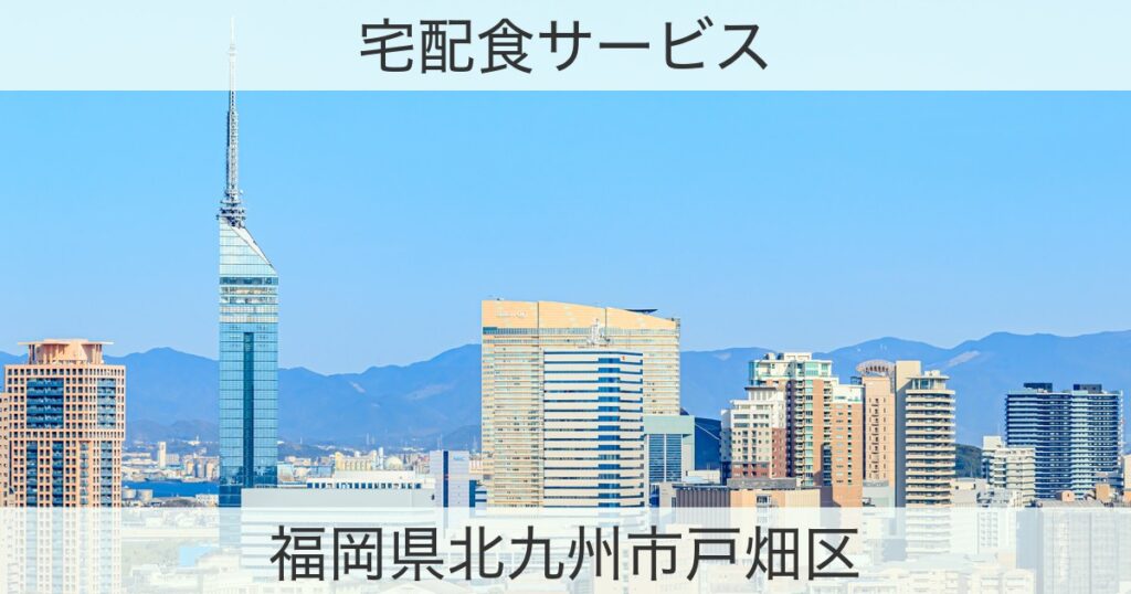 福岡県北九州市戸畑区の宅配食おすすめ情報