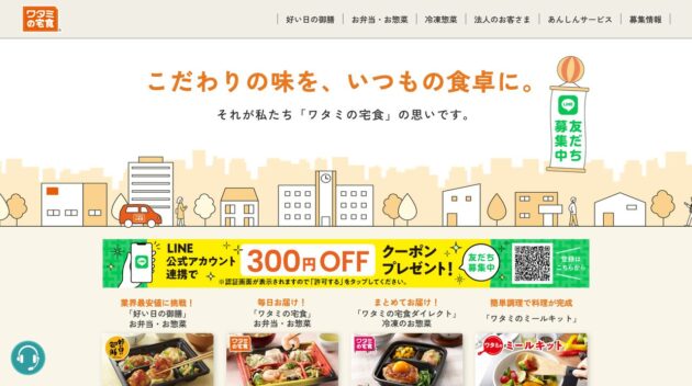 ワタミの宅食 公式サイト