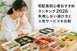 宅配食初心者おすすめランキング2026｜失敗しない選び方と人気サービスを比較のアイキャッチ画像
