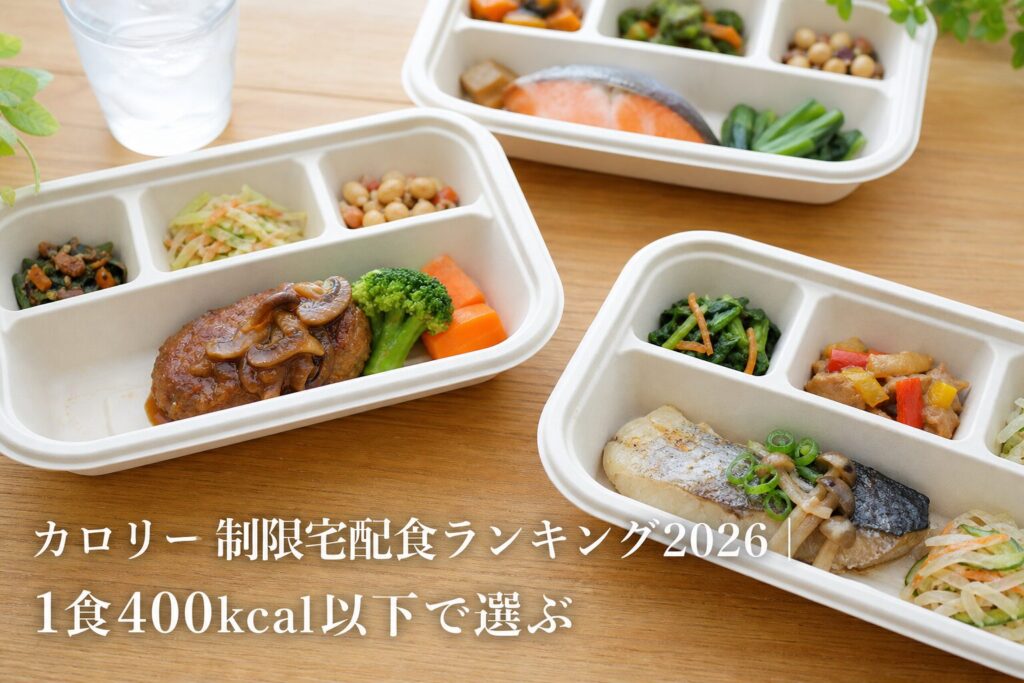 カロリー制限宅配食ランキング2026｜1食400kcal以下で選ぶのアイキャッチ画像