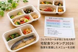 コレステロールが気になる人向け宅配食ランキング2026｜脂質を意識したメニューを比較のアイキャッチ画像