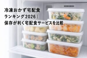 冷凍おかず宅配食ランキング2026｜保存が利く宅配食サービスを比較のアイキャッチ画像