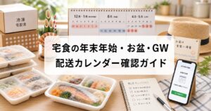 宅食の年末年始・お盆・GW配送カレンダー確認ガイドのアイキャッチ画像