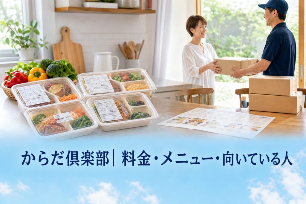 からだ倶楽部| 料金・メニュー・向いている人のアイキャッチ画像