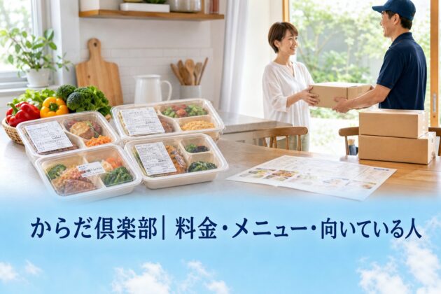 からだ倶楽部| 料金・メニュー・向いている人のアイキャッチ画像