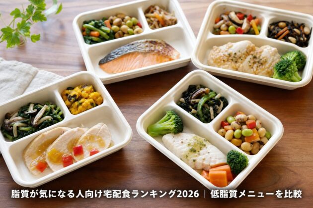 脂質が気になる人向け宅配食ランキング2026｜低脂質メニューを比較のアイキャッチ画像