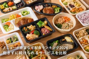 メニューが豊富な宅配食ランキング2026｜飽きずに続けられるサービスを比較のアイキャッチ画像