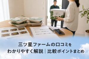 三ツ星ファームの口コミをわかりやすく解説｜比較ポイントまとめのアイキャッチ画像