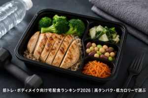 筋トレ・ボディメイク向け宅配食ランキング2026｜高タンパク・低カロリーで選ぶのアイキャッチ画像