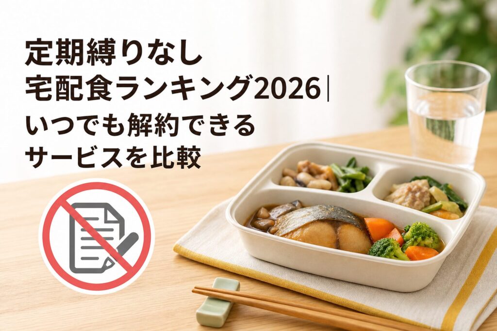 定期縛りなし宅配食ランキング2026｜いつでも解約できるサービスを比較のアイキャッチ画像