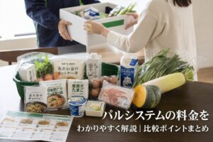 パルシステムの料金をわかりやすく解説｜比較ポイントまとめのアイキャッチ画像
