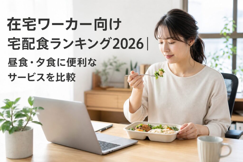 在宅ワーカー向け宅配食ランキング2026｜昼食・夕食に便利なサービスを比較のアイキャッチ画像