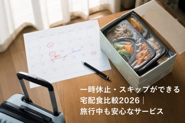 一時休止・スキップができる宅配食比較2026｜旅行中も安心なサービスのアイキャッチ画像