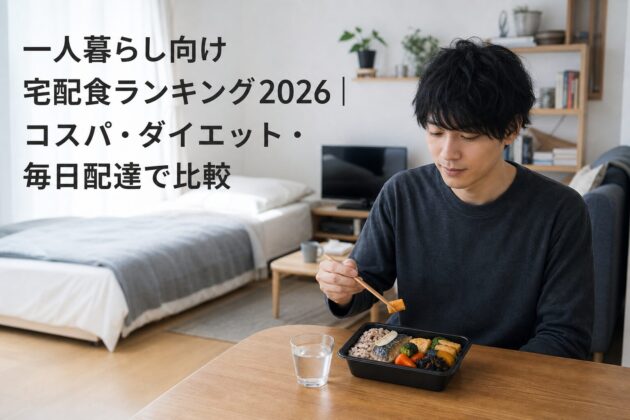 一人暮らし向け宅配食ランキング2026｜コスパ・ダイエット・毎日配達で比較のアイキャッチ画像