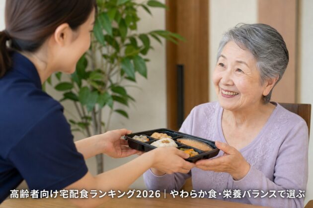 高齢者向け宅配食ランキング2026｜やわらか食・栄養バランスで選ぶのアイキャッチ画像