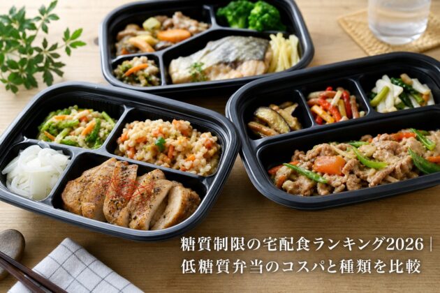 糖質制限の宅配食ランキング2026|低糖質弁当のコスパと種類を比較のアイキャッチ画像