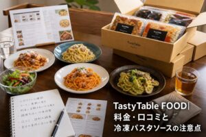 TastyTable FOOD| 料金・口コミと冷凍パスタソースの注意点のアイキャッチ画像