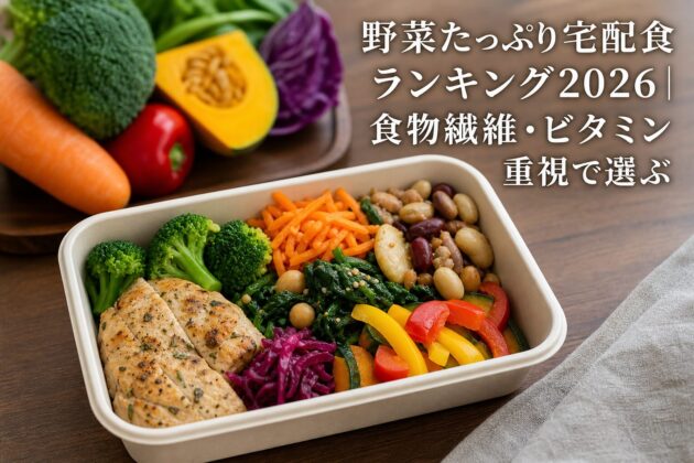 野菜たっぷり宅配食ランキング2026|食物繊維・ビタミン重視で選ぶのアイキャッチ画像