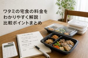ワタミの宅食の料金をわかりやすく解説｜比較ポイントまとめのアイキャッチ画像