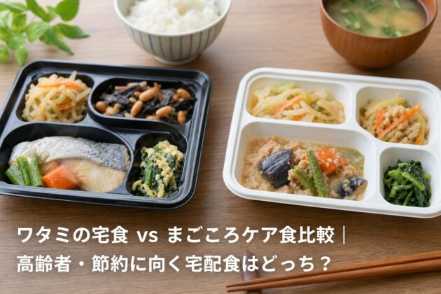 ワタミの宅食 vs まごころケア食比較|高齢者・節約に向く宅配食はどっち?のアイキャッチ画像